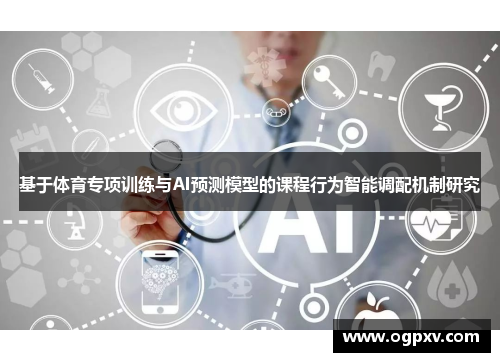 基于体育专项训练与AI预测模型的课程行为智能调配机制研究